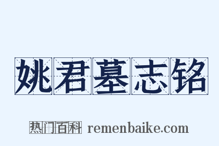 姚君墓志铭是什么意思的图片